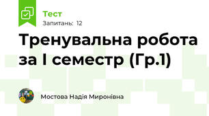 Тренувальна робота за І семестр (Гр.1)