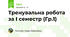 Тренувальна робота за І семестр (Гр.1)