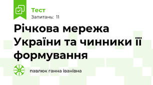 Річкова мережа України та чинники її формування