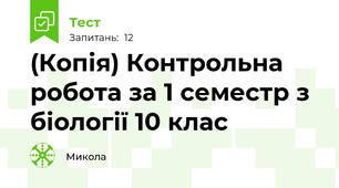 (Копія) Контрольна робота за 1 семестр з біології 10 клас