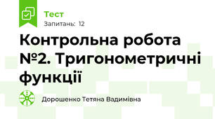 Контрольна робота №2. Тригонометричні функції 