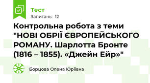 Контрольна робота з теми "НОВІ ОБРІЇ ЄВРОПЕЙСЬКОГО РОМАНУ. Шарлотта Бронте (1816 – 1855). «Джейн Ейр»"