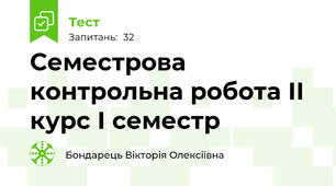 Семестрова контрольна робота ІІ курс І семестр
