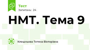 НМТ. Тема 9 