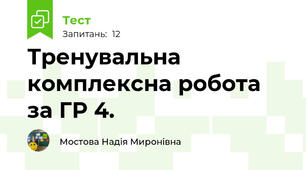 Тренувальна комплексна робота за ГР 4.