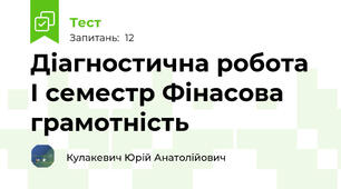 Діагностична робота І семестр Фінасова грамотність 