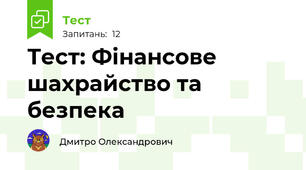 Тест: Фінансове шахрайство та безпека