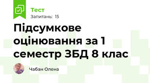  Підсумкове оцінювання за 1 семестр ЗБД 8 клас