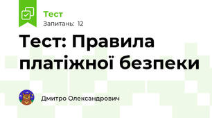 Тест: Правила платіжної безпеки