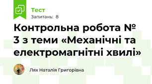 Контрольна робота № 3 з теми «Механічні та електромагнітні хвилі»