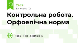 Контрольна робота. Орфоепічна норма