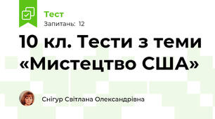 10 кл. Тести з теми «Мистецтво США»