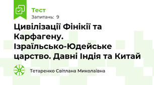 Цивілізації Фінікії та Карфагену. Ізраїльсько-Юдейське царство. Давні Індія та Китай