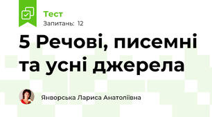 5 Речові, писемні та усні джерела