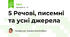 5 Речові, писемні та усні джерела