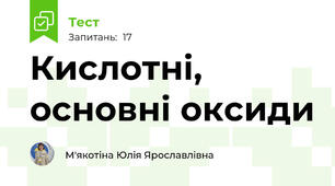 Кислотні, основні оксиди