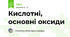 Кислотні, основні оксиди