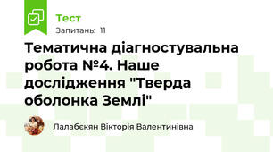 Тематична діагностувальна робота №4. Наше дослідження "Тверда оболонка Землі"