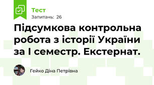 Підсумкова контрольна робота з історії України   за І семестр. Екстернат.