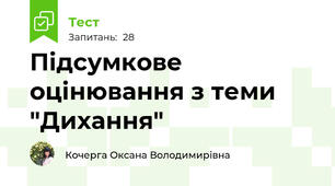 Підсумкове оцінювання з теми "Дихання"