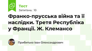 Франко-прусська війна та її наслідки. Третя Республіка у Франції. Ж. Клемансо
