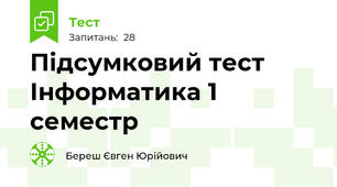 Підсумковий тест Інформатика 1 семестр