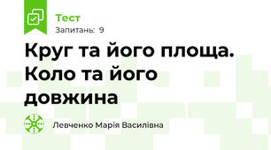   Круг та його площа. Коло та його довжина