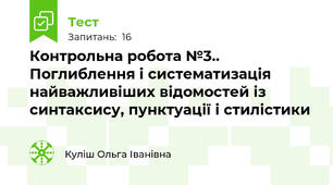  Контрольна робота №3.. Поглиблення і систематизація найважливіших відомостей із синтаксису, пунктуації і стилістики
