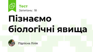 Пізнаємо біологічні явища