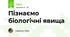 Пізнаємо біологічні явища