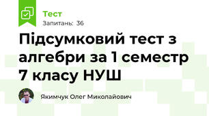 Підсумковий тест з алгебри за 1 семестр 7 класу НУШ