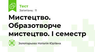 Мистецтво. Образотворче мистецтво. І семестр