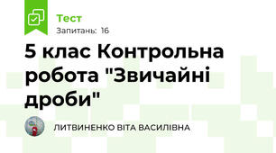 5 клас Контрольна робота "Звичайні дроби"