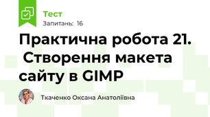 Практична робота 21.   Створення макета сайту в GIMP
