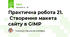 Практична робота 21.   Створення макета сайту в GIMP