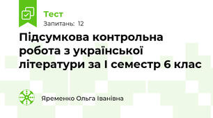 Підсумкова контрольна робота з української літератури за І семестр 6 клас