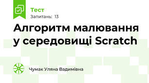 Алгоритм малювання у середовищі Scratch