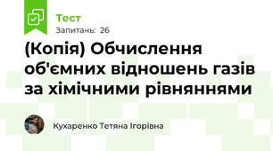 (Копія) Обчислення об'ємних відношень газів за хімічними рівняннями