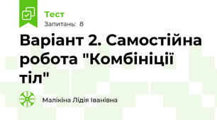 Варіант 2. Самостійна робота "Комбініції тіл"