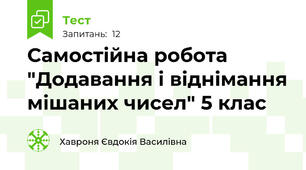 Самостійна робота "Додавання і віднімання мішаних чисел" 5 клас