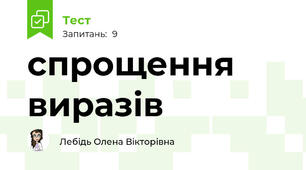 спрощення виразів
