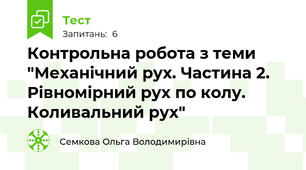 Контрольна робота з теми "Механічний рух. Частина 2. Рівномірний рух по колу. Коливальний рух"