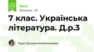 7 клас. Українська література. Д.р.3
