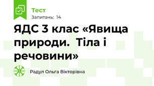 ЯДС 3 клас «Явища природи.  Тіла і речовини»
