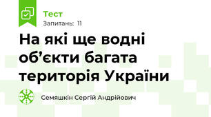 На які ще водні об’єкти багата територія України  