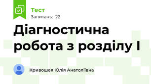 Діагностична робота з розділу І