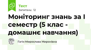 Моніторинг знань за І семестр (5 клас - домашнє навчання)