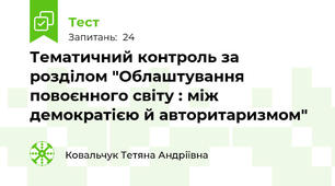 Тематичний контроль за розділом "Облаштування повоєнного світу : між демократією й авторитаризмом"