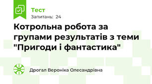 Котрольна робота за групами результатів з теми "Пригоди і фантастика"