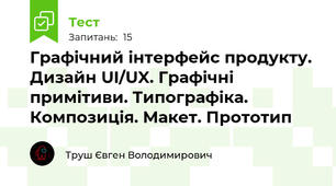 Графічний інтерфейс продукту. Дизайн UI/UX. Графічні примітиви. Типографіка. Композиція. Макет. Прототип 